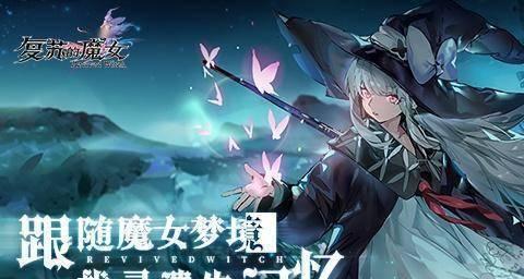 《以复苏的魔女》最强PVE角色选择攻略（解密最适合PVE的角色组合）