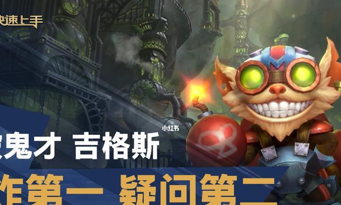 《LOL手游吉格斯技能连招教学——释放爆炸性的魔法力量》（掌握吉格斯技能连招）