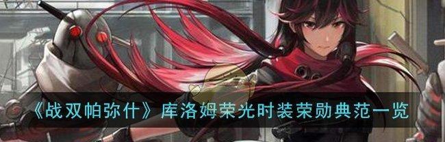 《战双帕弥什库洛姆夜宴攻略大全》（掌握关键技巧）