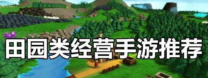 盖房子种地的手机游戏推荐（打造梦想农场）