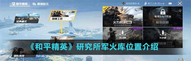 《和平精英火力对决20军火库位置攻略》（火力对决模式下军火库位置分析及战术指南）