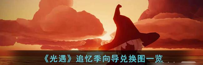 光遇2024圣诞节活动时间一览（圣诞节活动内容、奖励、任务等详细信息尽在此处）