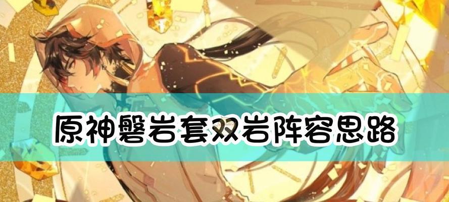 原神26主流队伍配队汇总分享（一起来探索最强主流队伍的无尽可能性吧）