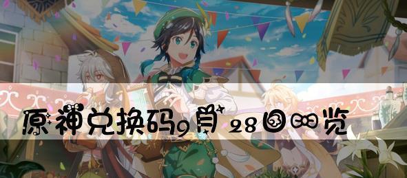 《原神34前瞻直播兑换码一览》（一场游戏界的盛宴）