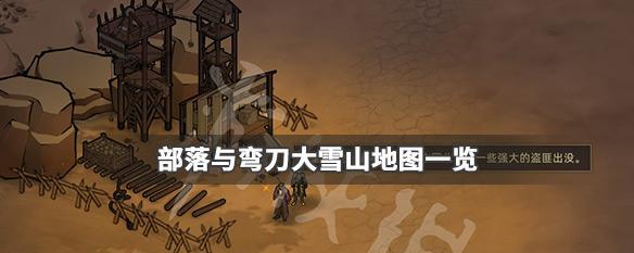探寻部落与弯刀所有副本位置2024（2024年最新版本的部落与弯刀副本位置一览）