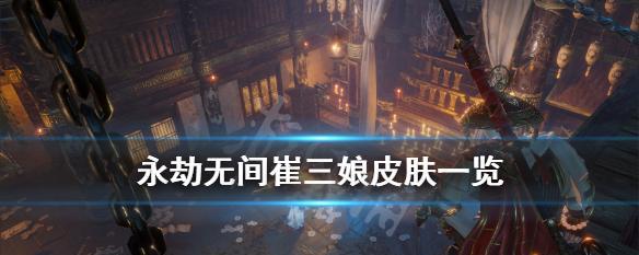 《永劫无间崔三娘修行拜佛任务攻略》（游戏中崔三娘修行拜佛任务的详细攻略与技巧）