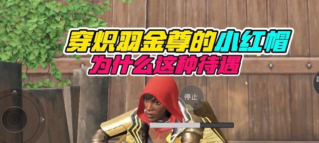 《和平精英》小红帽与大灰狼阵营选择攻略（玩转阵营选择）