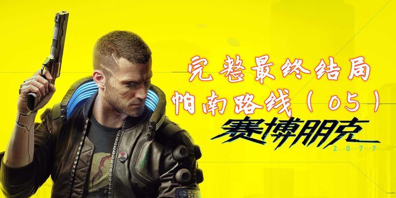 赛博朋克2077帕南冲破风暴任务如何完成？攻略步骤是什么？