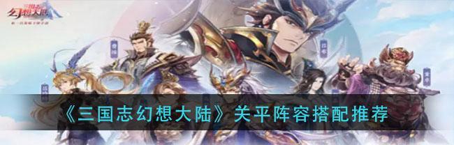 如何达成三国志幻想大陆出游全武将的最优结局？攻略要点有哪些？