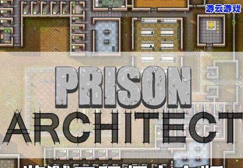 监狱建筑师划分区域攻略：如何高效规划监狱空间？