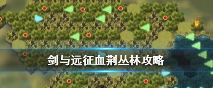 剑与远征遗烬石窟路线怎么走？通关策略有哪些？