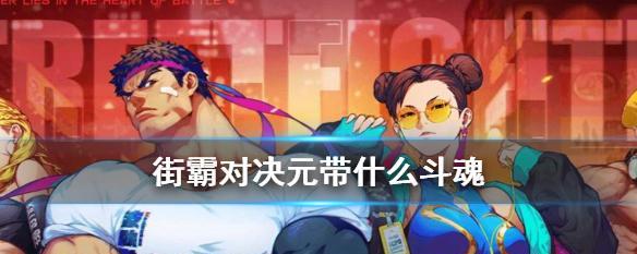 街霸对决中如何有效防打断？打断机制的详细解析是什么？