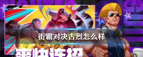 街霸对决山队PK最强阵容如何打造？连招技巧有哪些？
