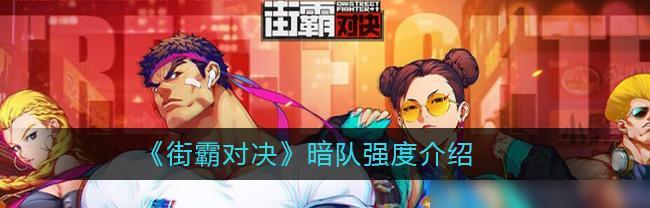 街霸对决平民最强阵容有哪些？如何打造最强队伍？