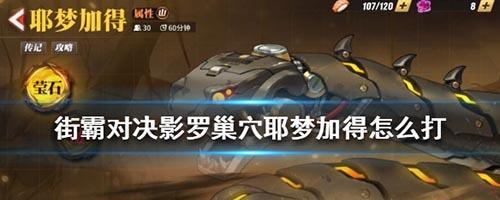街霸对决影罗巢穴流沙区怎么打？有哪些高效打法攻略？