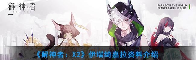 解神者：X2第二章白夜崩解有哪些新内容？如何解锁新章节？