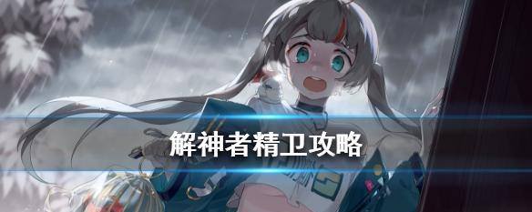 解神者兽主主C兽主选择攻略？如何选择最佳兽主角色？