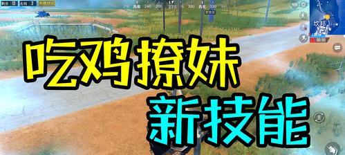 绝地求生刺激战场打野技巧有哪些？如何快速成为打野高手？