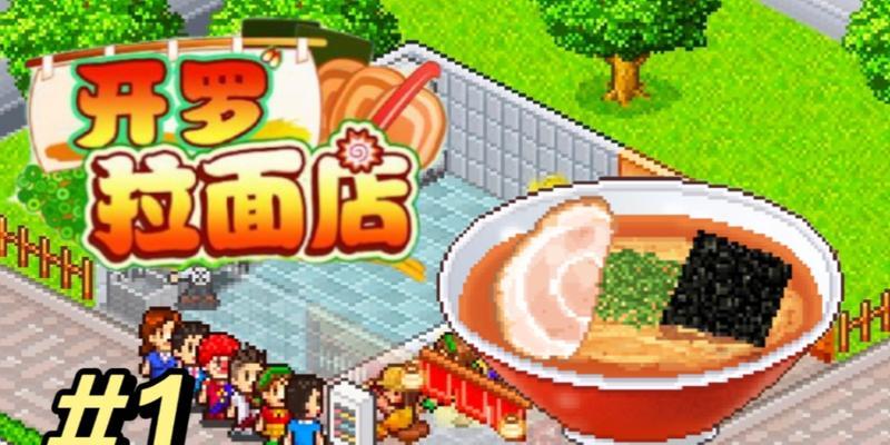 开罗拉面店开局怎么玩？新手攻略有哪些要点？