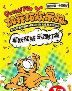 加菲猫奔跑小游戏的正确名称是什么？在哪里可以玩？