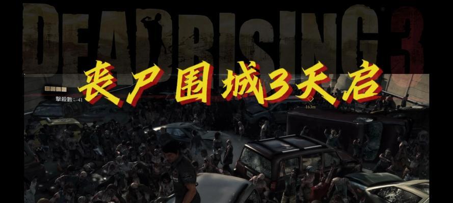 收割丧尸的手游有哪些？如何选择最佳的丧尸题材游戏？