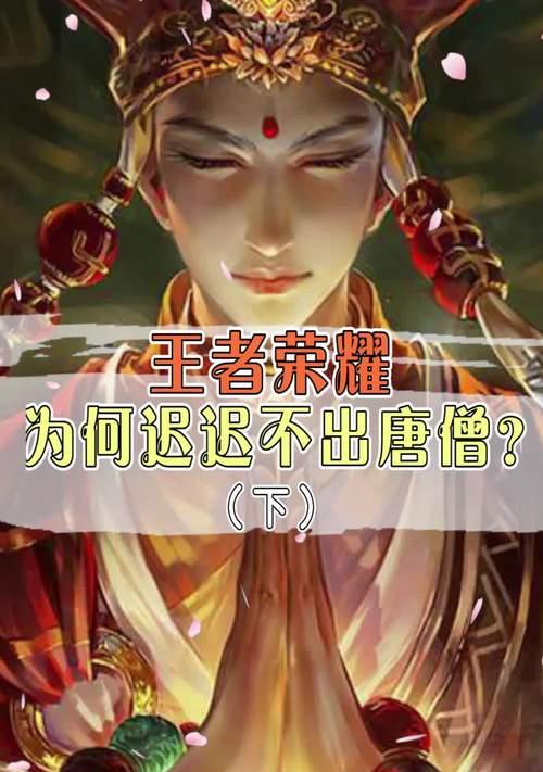 王者荣耀中唐僧最适合哪个位置？