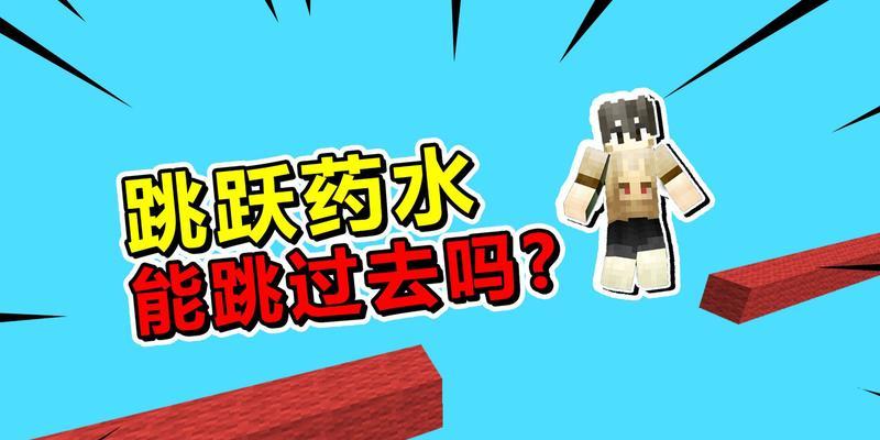 我的世界中制作跳跃药水的材料和步骤是什么？跳跃药水有何用途？