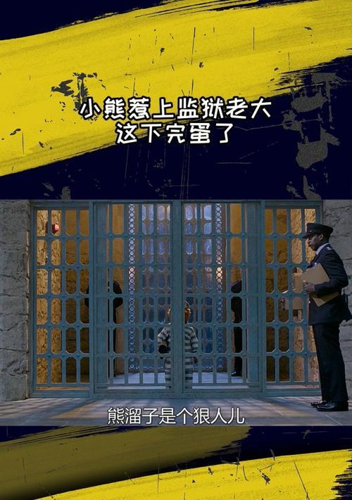 小熊进监狱后如何打怪？打怪的技巧是什么？