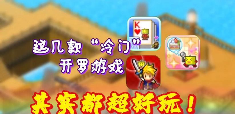 哪些手游是冷门版本？它们的独特之处在哪里？