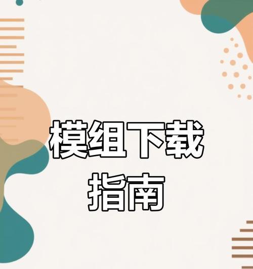 我的世界魔族版本下载流程是什么？