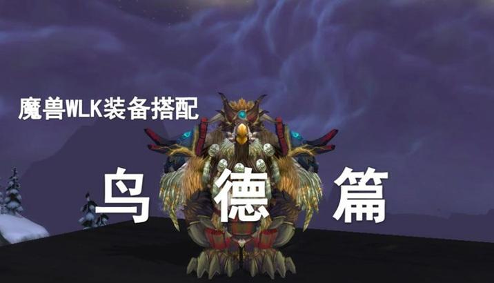 魔兽世界头上鸟怎么打？战斗技巧有哪些？
