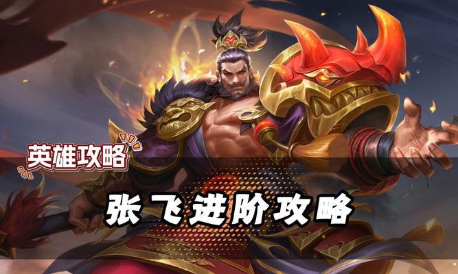王者荣耀张飞称号怎么拿？如何获得张飞的专属称号？