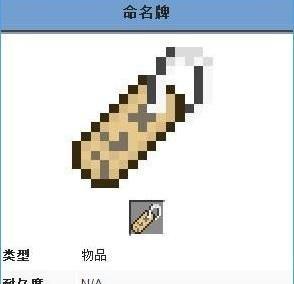 我的世界命名牌如何制作？使用方法是什么？