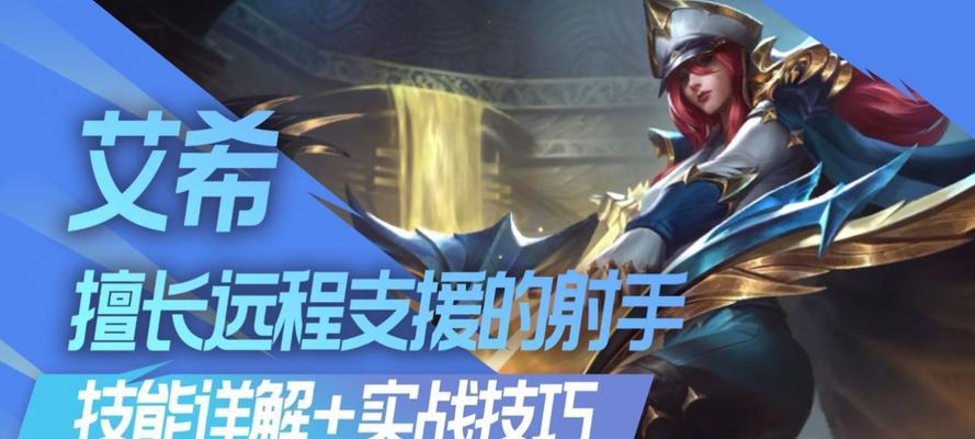 国服艾希在手游中实战表现如何？