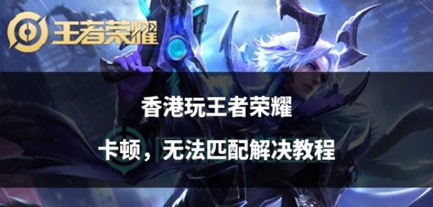 打王者荣耀卡怎么办？有哪些方法可以解决卡顿问题？