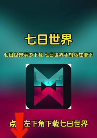七日世界手游可在哪些平台下载？
