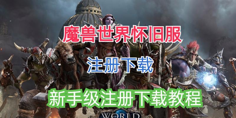 新手如何下载魔兽世界？下载步骤是什么？