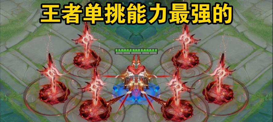 单挑模式中最强英雄是哪个？如何发挥最大优势？
