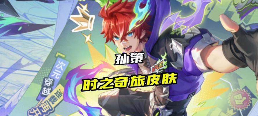 王者荣耀孙策传说皮肤保底需要多少点券？如何合理规划？