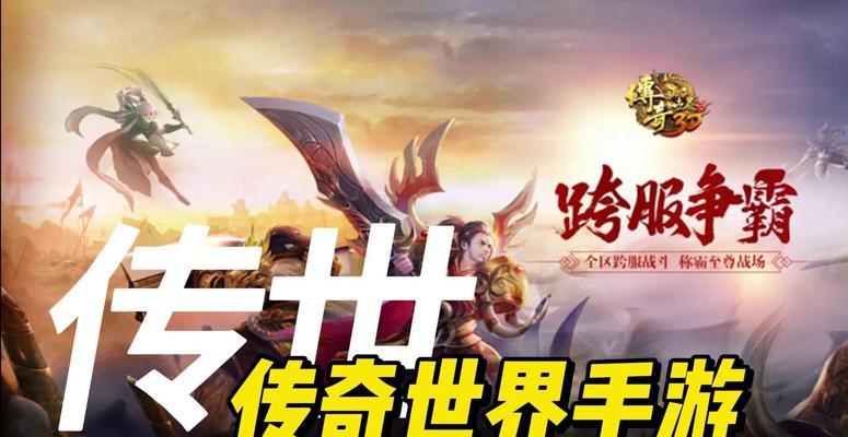 传奇世界手游有哪些好玩的版本？如何选择最佳版本？