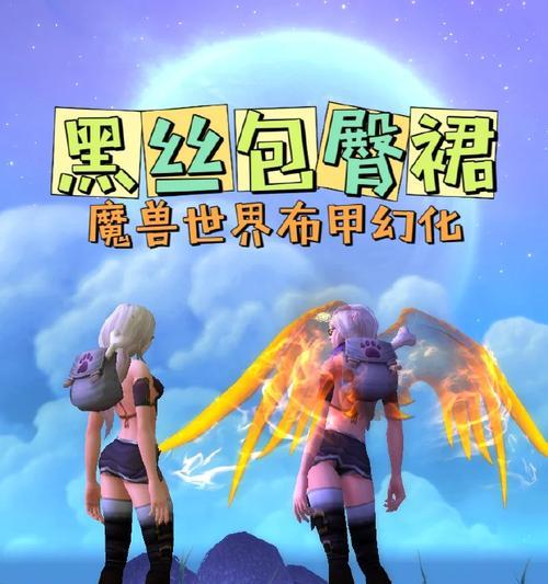小暖暖在魔兽世界中如何玩？小暖暖的玩法是什么？