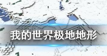 我的世界极地位置在哪里？如何到达？