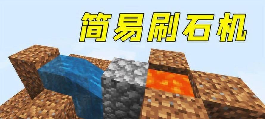 我的世界怎么做自动刷石机？自动刷石机的原理是什么？