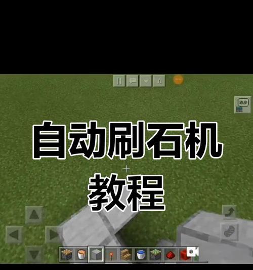 我的世界怎么做自动刷石机？自动刷石机的原理是什么？