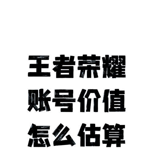 王者荣耀账号价值如何评估？