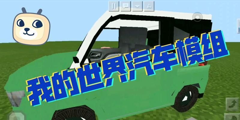 我的世界中汽车如何制作？有哪些步骤？
