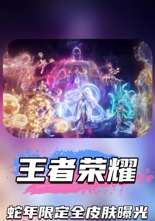王者荣耀蛇年限定皮肤价格是多少？如何获取？