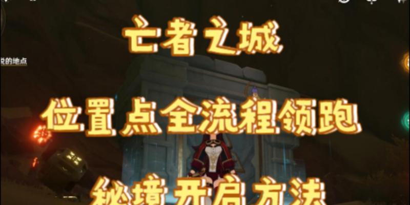 原神亡者之城任务如何开启？开启任务的条件是什么？