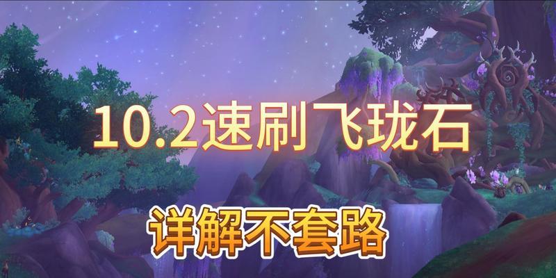 魔兽世界飞龙石快速获取方法是什么？