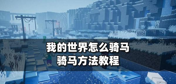 我的世界手机版如何骑马？